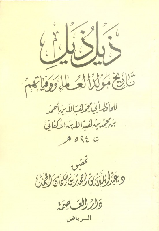 ذيل ذيل تاريخ مولد العلماء ووفياتهم/غلاف