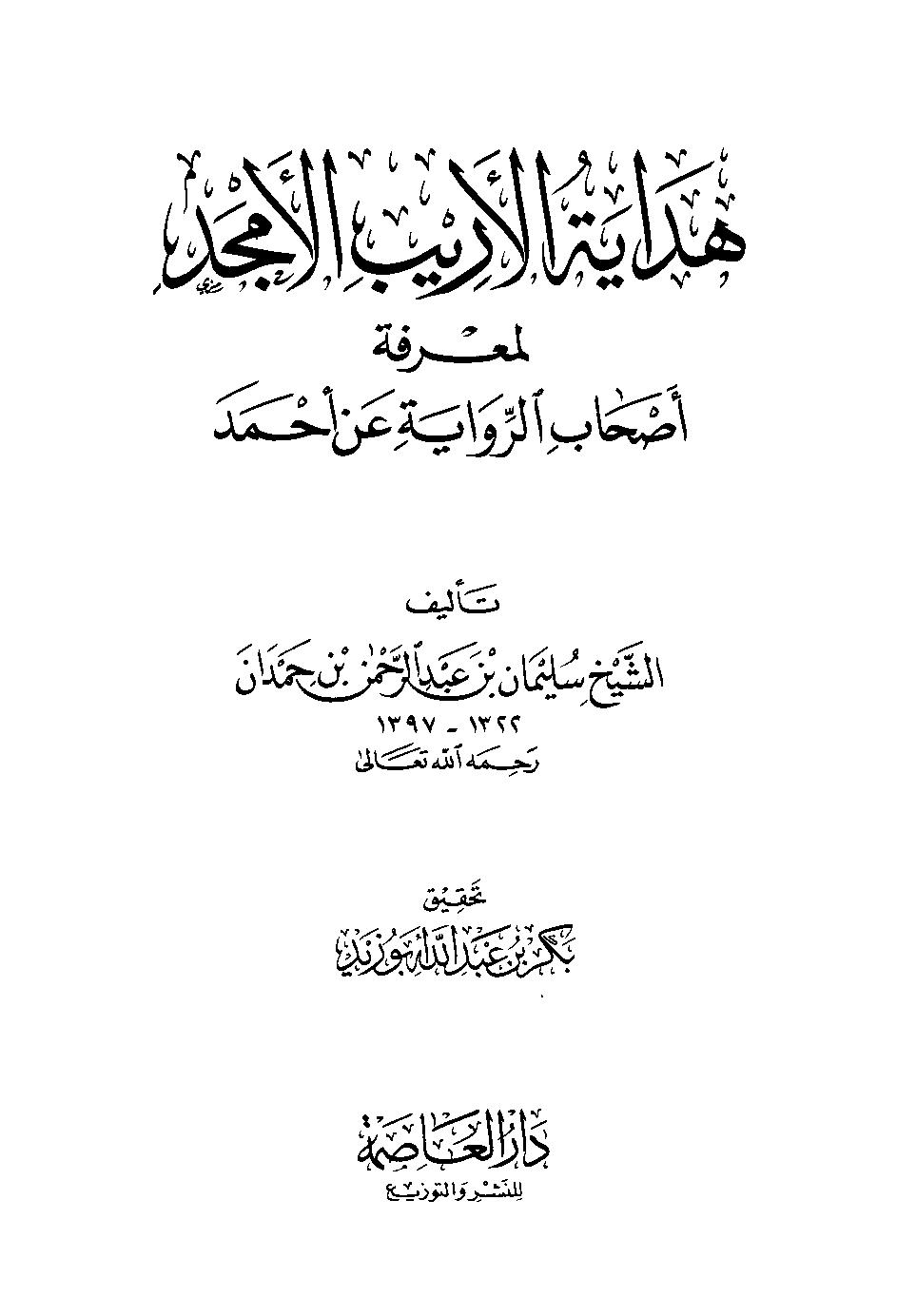 هداية الاريب الامجد لمعرفة اصحاب الرواية عن احممجلد