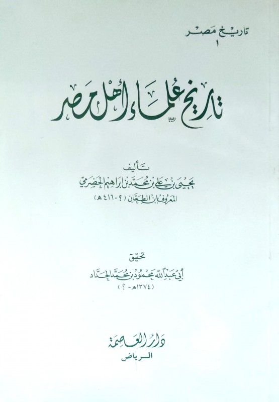 تاريخ علماء اهل مصر/غلاف