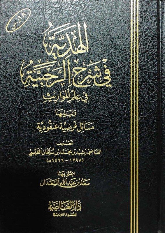الهدية في شرح الرحبية في علم المواريث