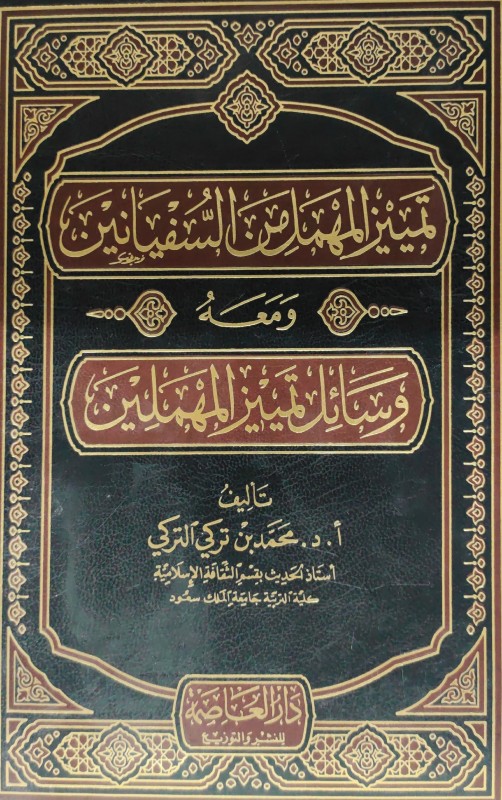 تمييز المهمل من السفيانين ومعه وسائل تمييز المهملين/مجلد