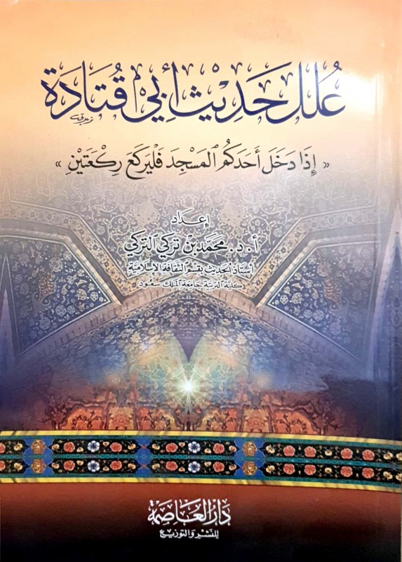 علل حديث أبي قتادة (أذا دخل آحدكم المسجد فليركع ركعتين)