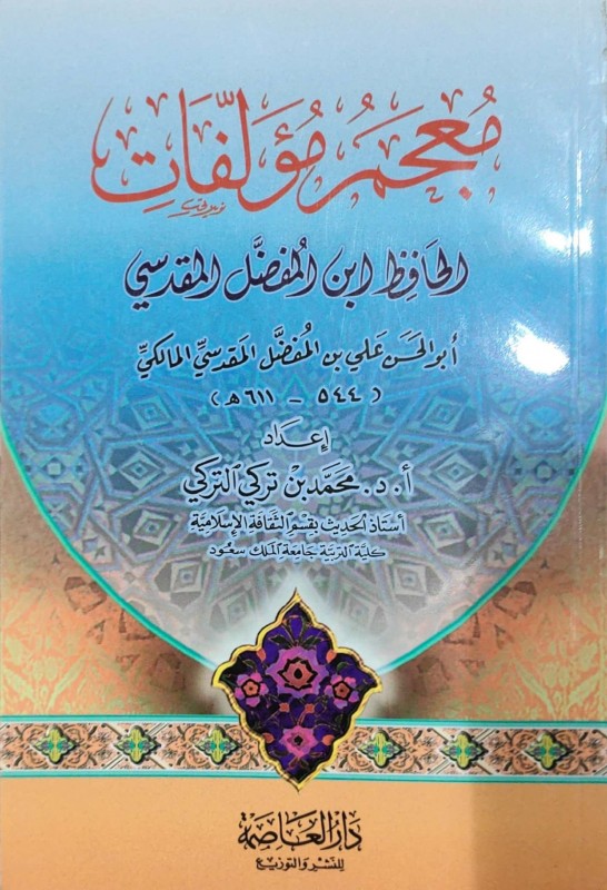 معجم مؤلفات الحافظ ابن المفضل المقدسي/غلاف