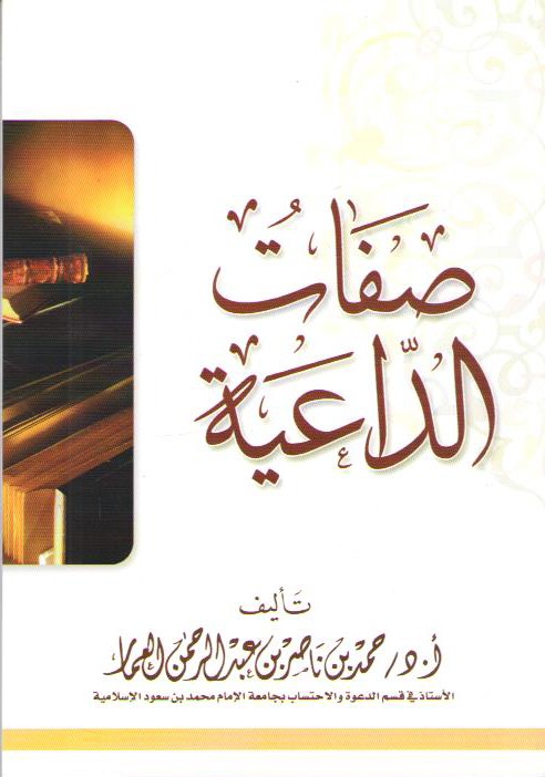 صفات الداعية