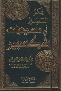 فكر التنصير في مسرحيات شكسبير