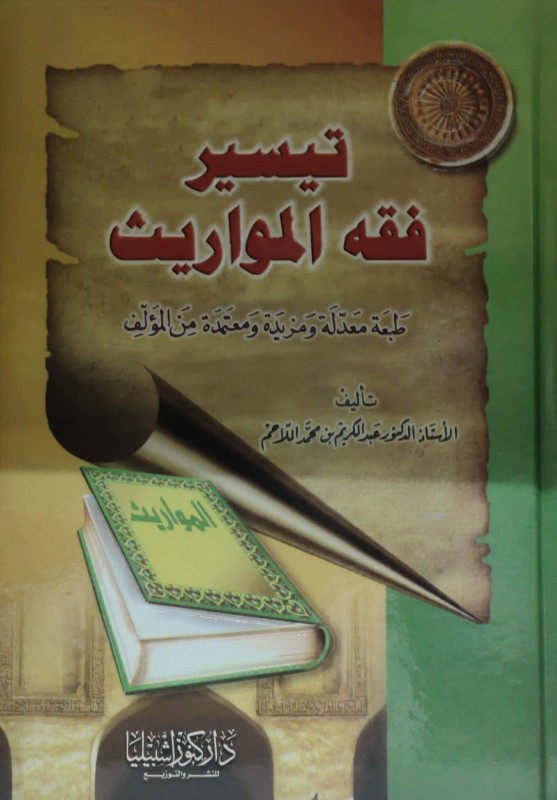 تيسير فقه المواريث