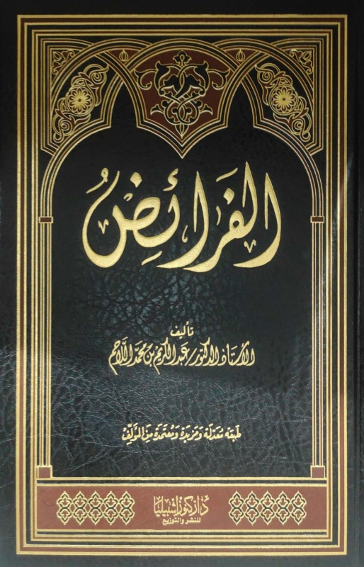 الفرائض كنوز اشبيليا/الرياض