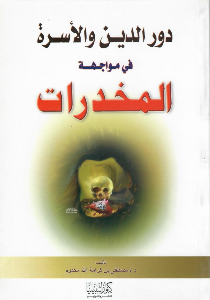 دور الدين والأسرة في مواجهة المخدرات