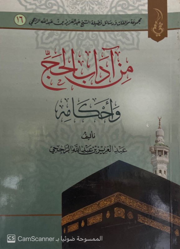 من آداب الحج وأحكامه