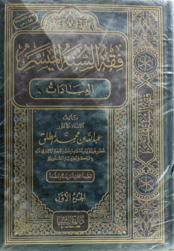 فقه السنة الميسر ج 1 من كتاب الطهارة إلى كتاب الجهاد