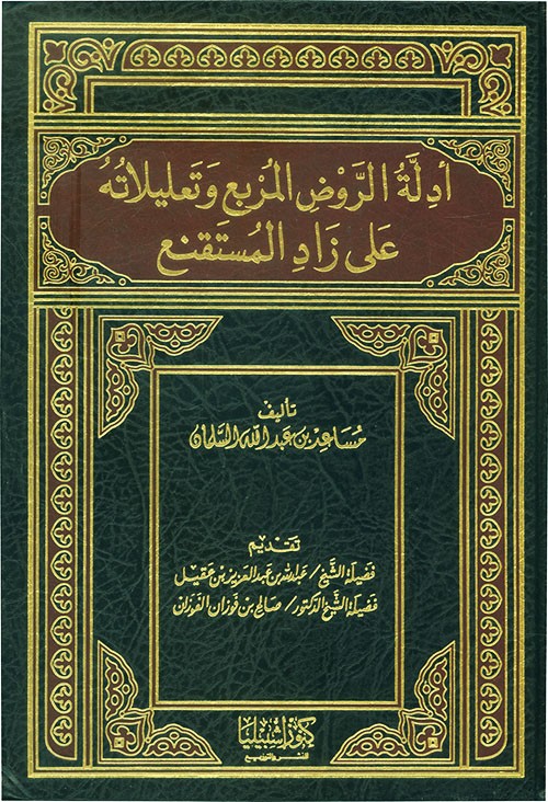 أدلة الروض المربع وتعليلاته