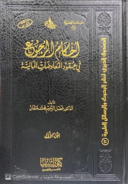 أحكام الرجوع في العقود 2/1