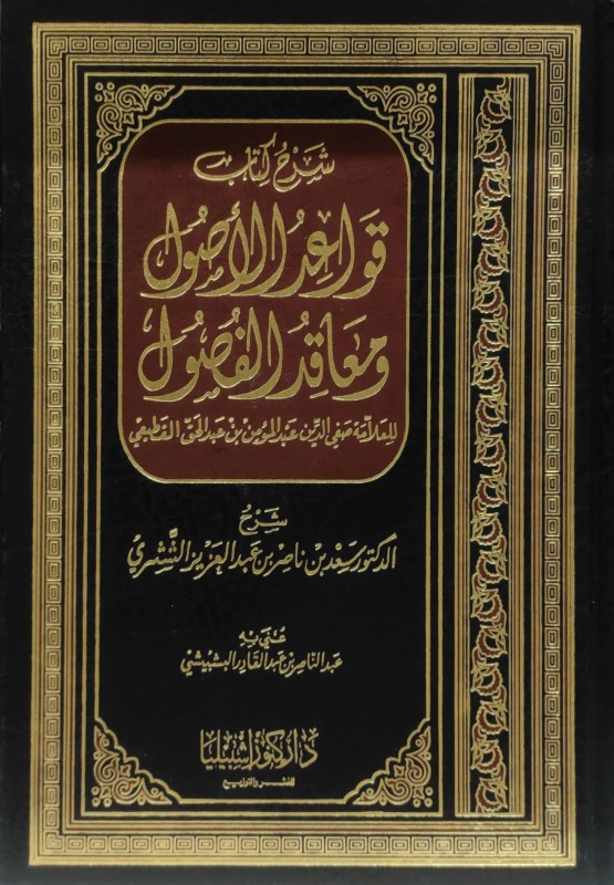 شرح كتاب قواعد الأصول ومعاقد الفصول