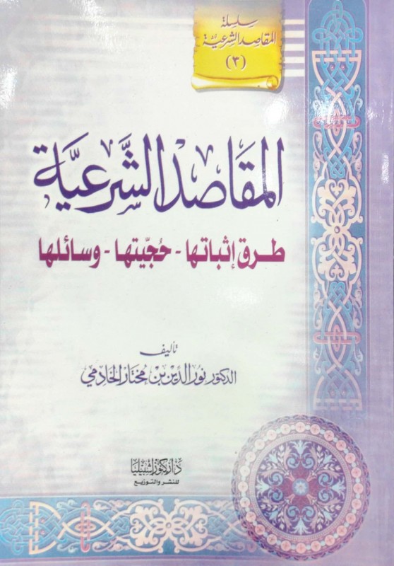 المقاصد الشرعية طرق إثباتها ج3