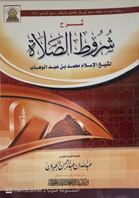 شرح شروط الصلاة