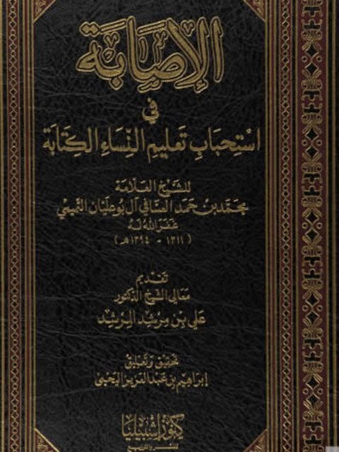 الإصابة في استحباب تعليم النساء الكتابة