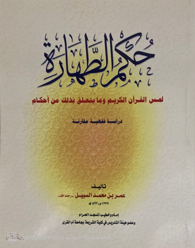 حكم الطهارة لمس القرآن الكريم