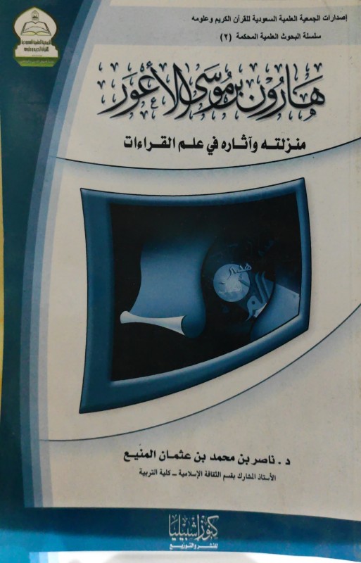 هارون بن موسى الأعور