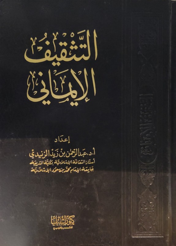 التثقيف الإيماني