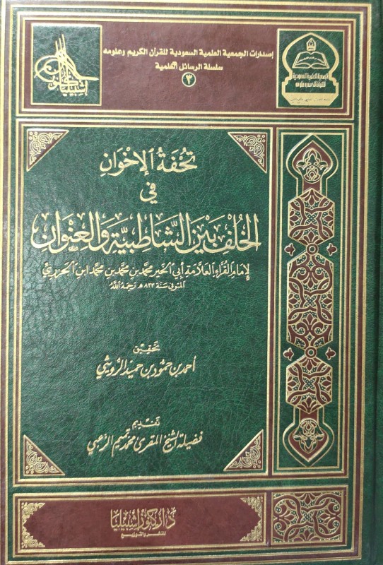 تحفة الإخوان في الخلف بين الشاطبية والعنوان