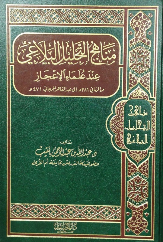 مناهج التحليل البلاغي عند علماء الإعجاز