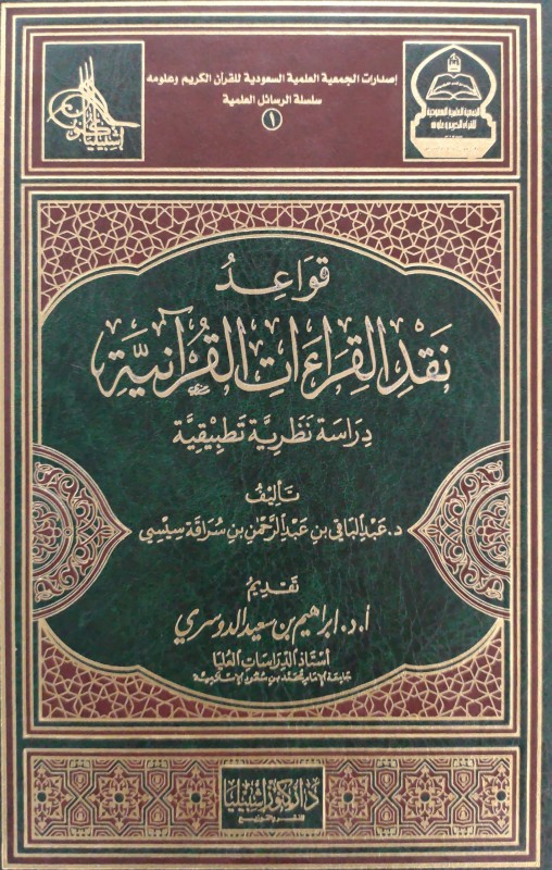 قواعد نقد القراءات القرآنية