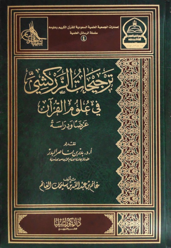 ترجيحات الزركشي في علوم القرآن