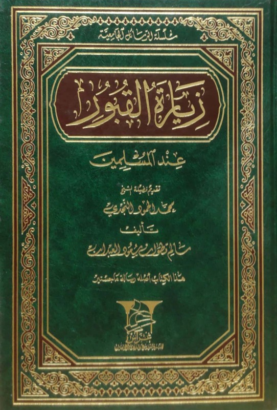 زيارة القبور عند المسلمين