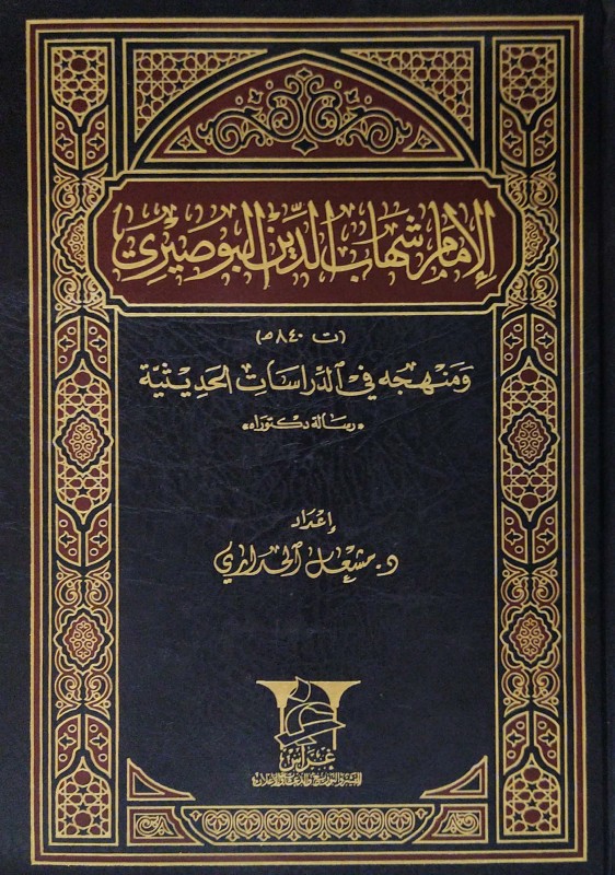 الإمام شهاب الدين البوصيري ومنهجه - رسالة دكتوراه