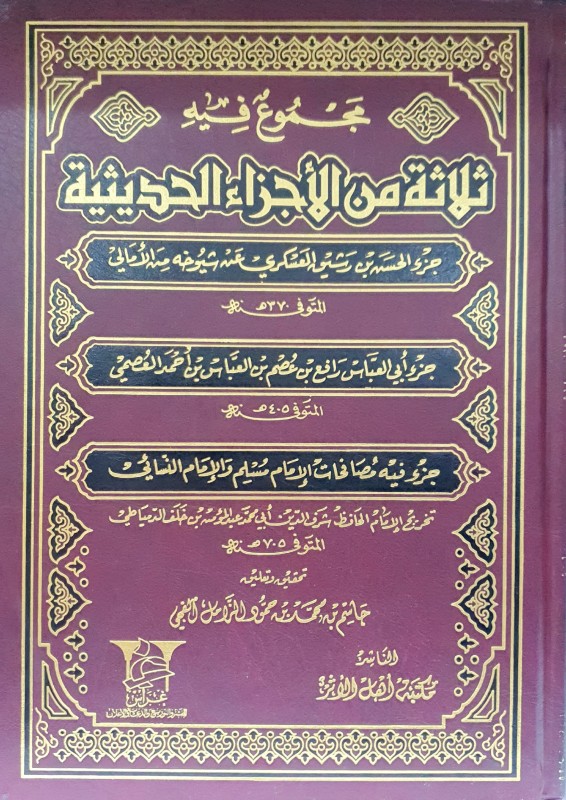 مجموع فيه ثلاثة من الأجزاء الحديثية