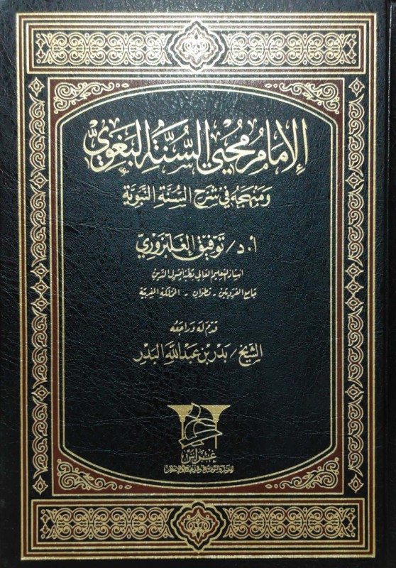 الإمام محيي السنة البغوي ومنهجه في شرح السنة النبوية
