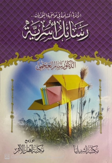 رسائل أسرية
