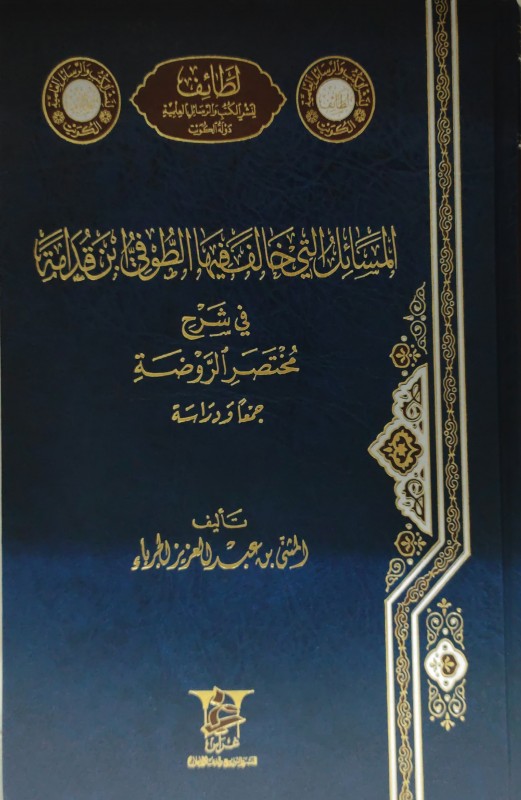 المسائل التي خالف فيها الطوفي ابن قدامة في شرح مختصر الروضة جمعا ودراسة