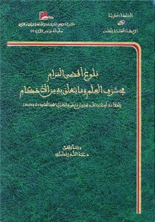 بلوغ أقصى المرام في شرف العلم وما يتعلق به من الأحكام ( مجلد ) ( توزيع )