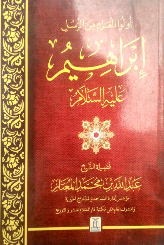 أولوا العزم من الرسل (إبراهيم عليه السلام)