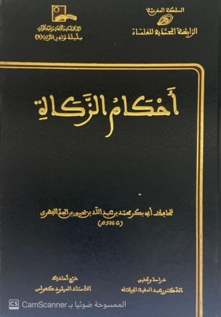 أحكام الزكاة الرابطة المحمدية
