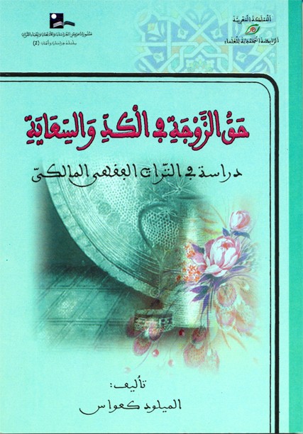 حق الزوجة في الكد والسعاية ( ورق شاموا / غلاف ) ـ توزيع