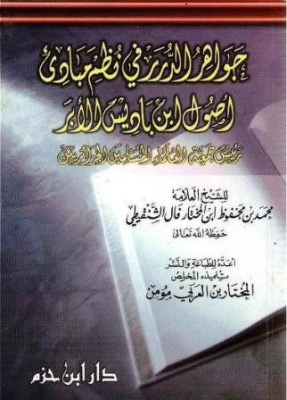 جواهر الدرر في نظم مبادىء أصول ابن باديس الأبر ( 10*14 )