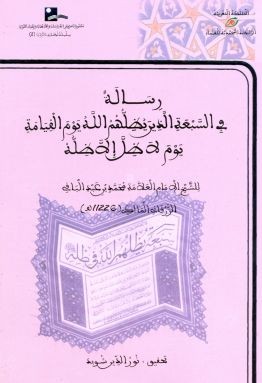 رسالة في السبعة الذين يظلهم الله يوم القيامة يوم لا ظل إلا ظله ( ورق شاموا / غلاف ) ـ توزيع