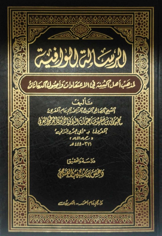 الرسالة الوافية لمذهب أهل السنة في الاعتقادات وأصول الديانات