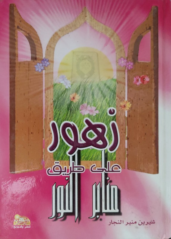 زهور على طريق منابر النور ( كرتونية )