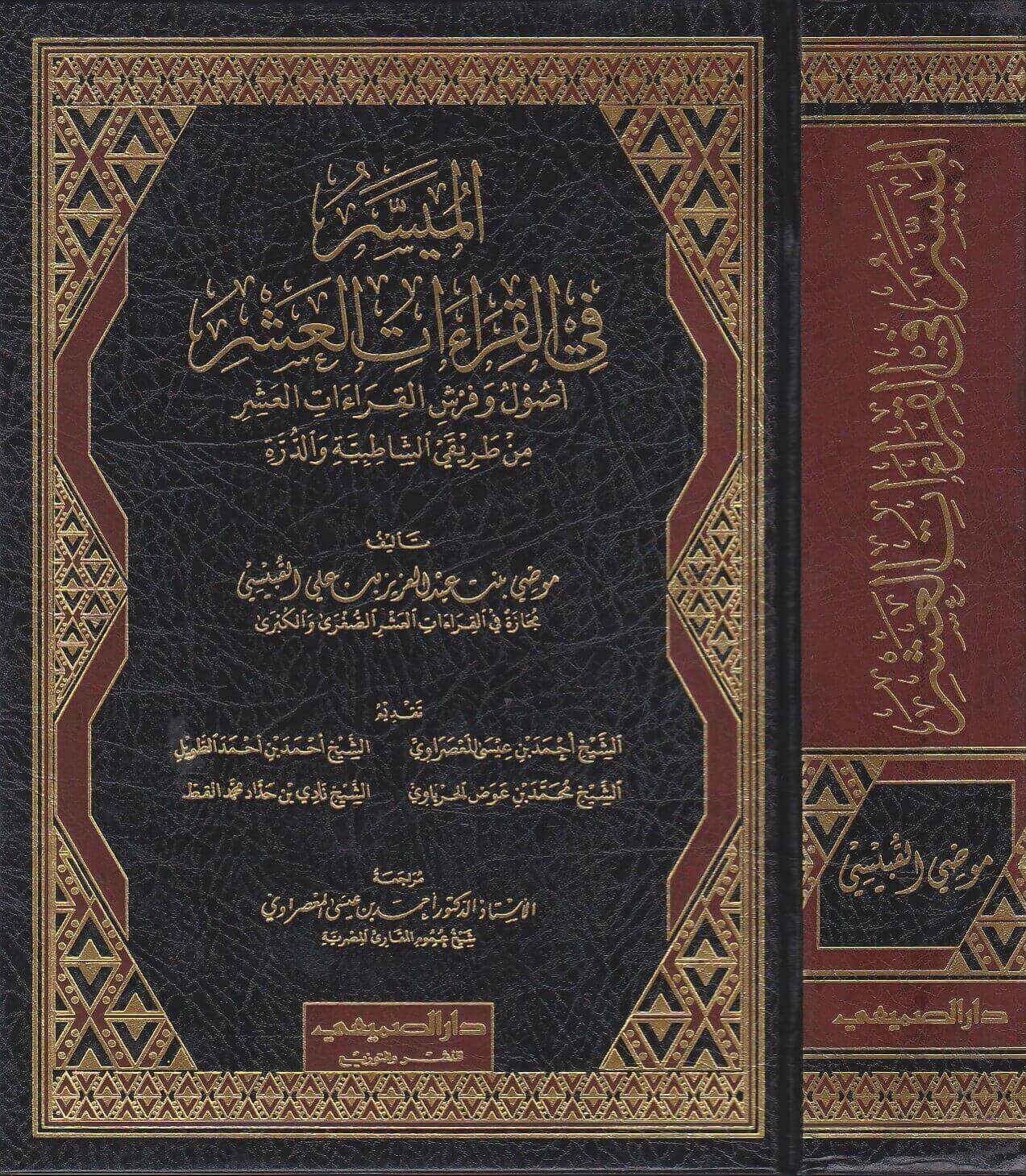 الميسر في القراءات العشر أصول وفرش القراءات العشر من طريقي الشاطبية و الدرة