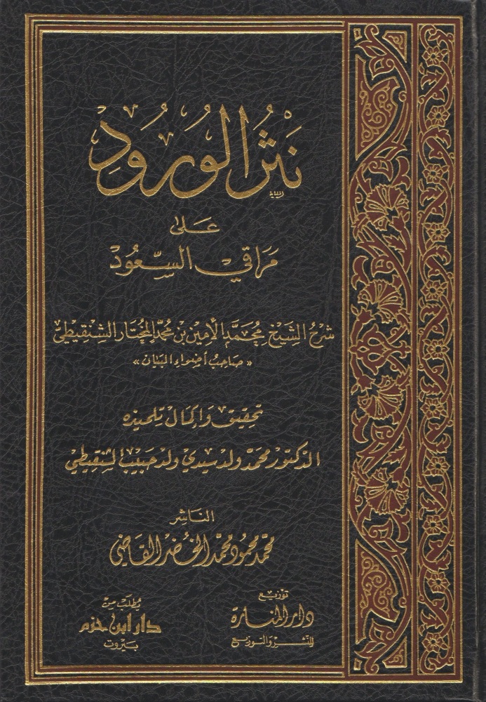 نثر الورود على مراقي السعود / مجلد دار بن حزم