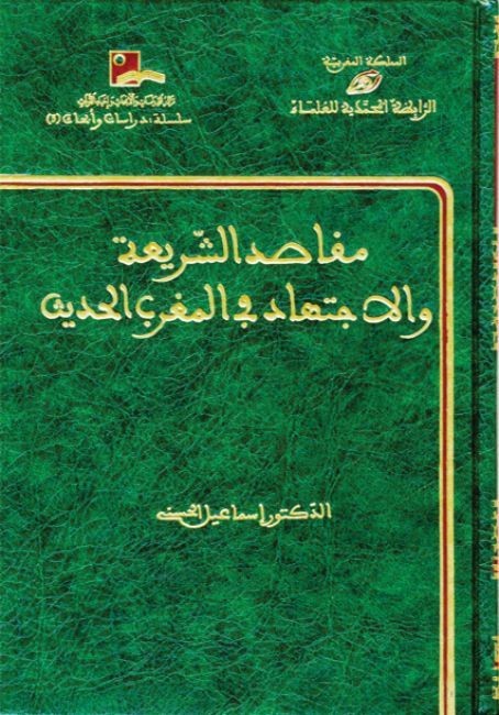 مقاصد الشريعة والاجتهاد في المغرب الحديث ( شاموا / مجلد ) ( توزيع )