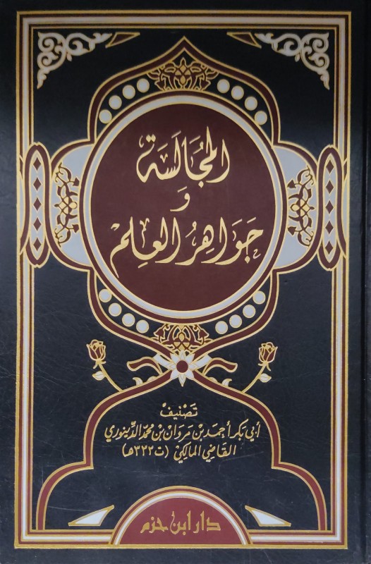 المجالسة وجواهر العلم ( مجلد واحد ) ( ورق شاموا ـ لونان )