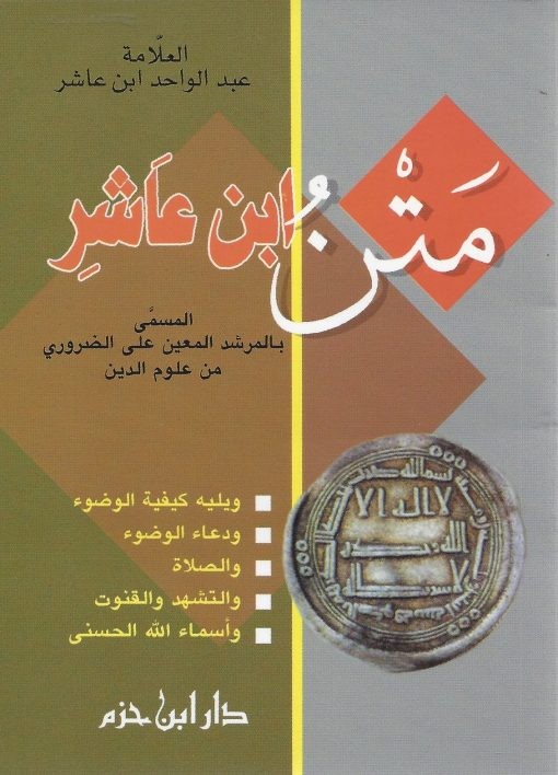 متن ابن عاشر ( المسمى بالمرشد المعين على الضروري من علوم الدين ) ( 10*14 ) دار بن حزم