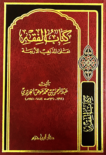 كتاب الفقه على المذاهب الأربعة للجزيري (دار ابن حزم)