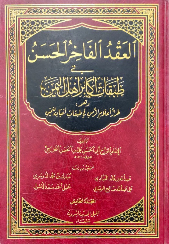 العقد الفاخر الحسن في طبقات أكابر أهل اليمن ( شاموا ) 1 / 5 ( توزيع )