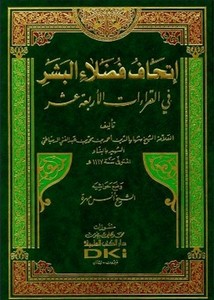 إتحاف فضلاء البشر في القراءات الأربعة عشر