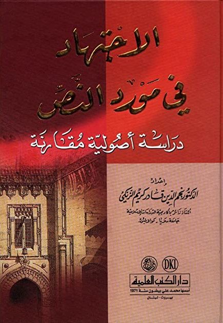 الاجتهاد في مورد النص (دراسة أصولية مقارنة)